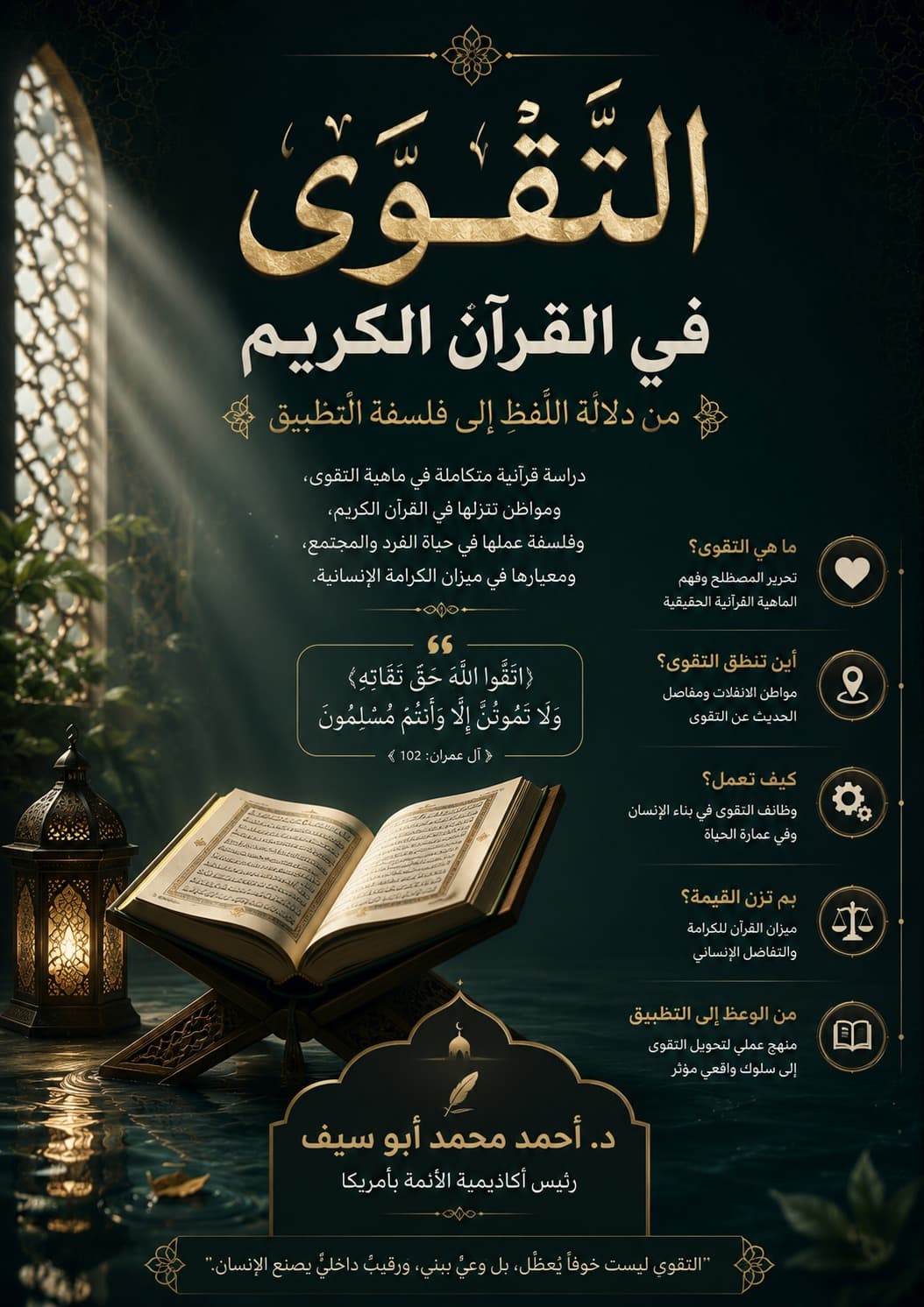 تقویٰ قرآن کریم میں: لفظ کے معنی سے اطلاق کی فلسفے تک